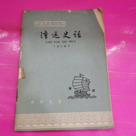 《中国历史小丛书》第69种 漕运史话