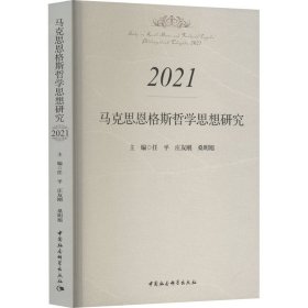 马克思恩格斯哲学思想研究