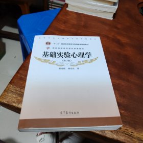 基础实验心理学（第2版）/高等学校心理学专业课程教材·普通高等教育“十一五”国家级规划教材