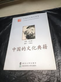 中国的文化典籍