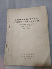 合成摩擦材料的弹性模量对普碳钢车轮热影响的研究（18页，实物拍摄／认可下单）