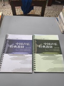 中国声乐经典教材: 男中音、男高音（2册合售）