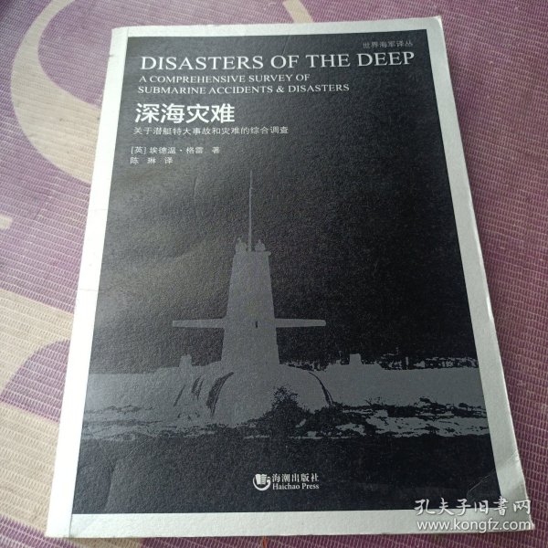 深海灾难