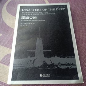 深海灾难