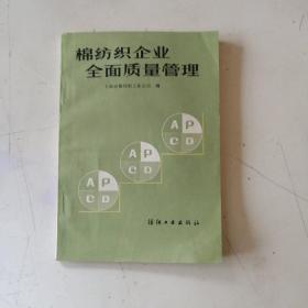 棉纺织企业全面质量管理