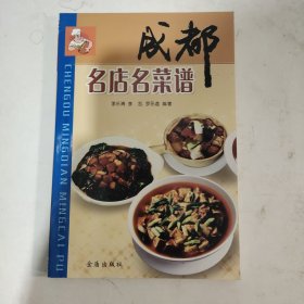 成都名店名菜谱