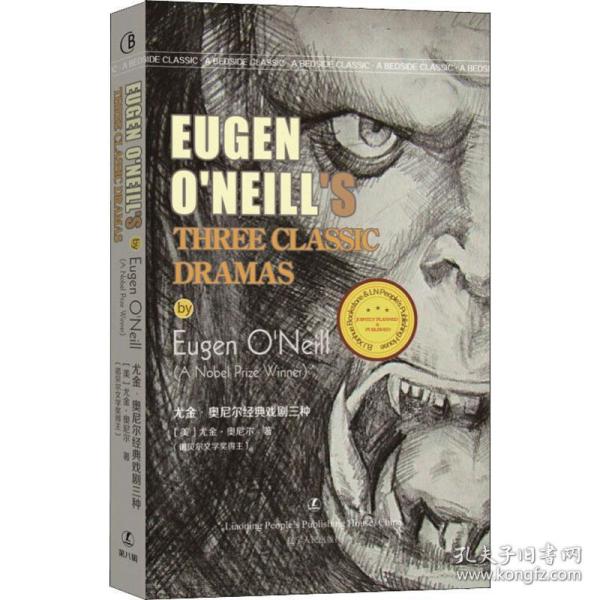 尤金·奥尼尔经典戏剧三种 戏剧、舞蹈 (美)尤金·奥尼尔(eugen oneill)