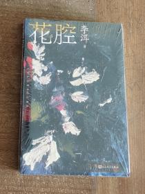 茅奖作家李洱作品系列：花腔（人民文学出版社）