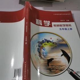 科学教师教学用书