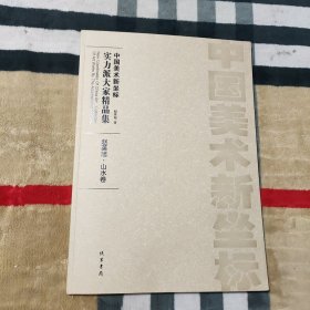 中国美术新坐标 实力派大家精品集 赵英旭.山水卷