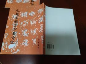 元赵孟頫书妙严寺记 历代碑帖法书选 文物出版社 新书 正版现货 实物拍照