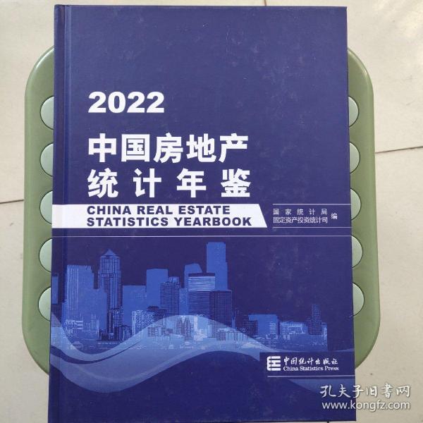 中国房地产统计年鉴-2022