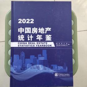 中国房地产统计年鉴2022