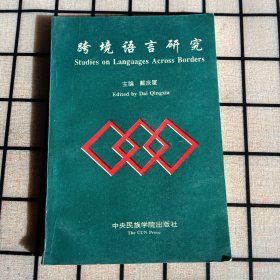 《跨境语言研究》【品如图】
