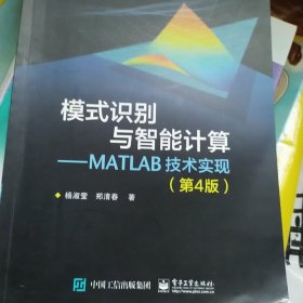 模式识别与智能计算―MATLAB技术实现（第4版）