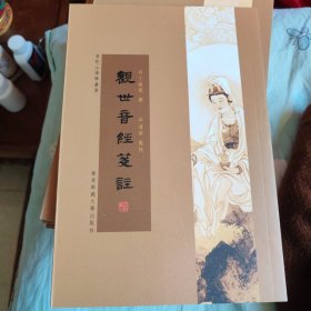 观世音经笺注