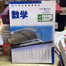 九年义务教育课本 数学八年级第一学期（试用本）