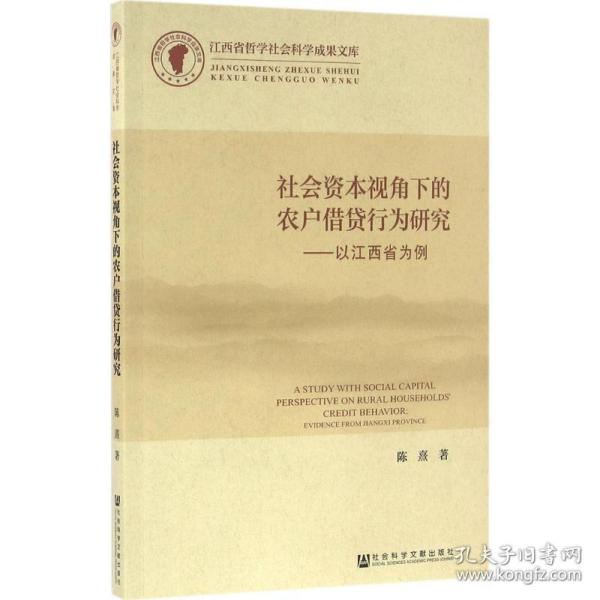 社会资本视角下的农户借贷行为研究：以江西省为例