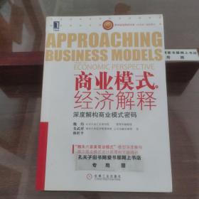 商业模式的经济解释：深度解构商业模式密码