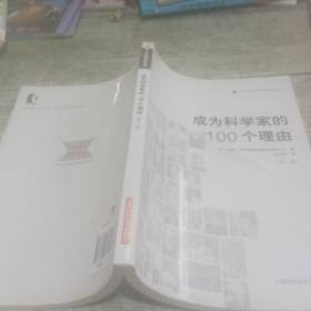 成为科学家的100个理由