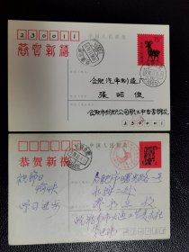 1990羊年贺年邮资片首日实寄+1989蛇年贺年邮资片盖淮南国庆40年纪念邮戳自然实寄