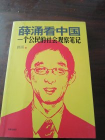 薛涌看中国：一个公民的社会观察笔记