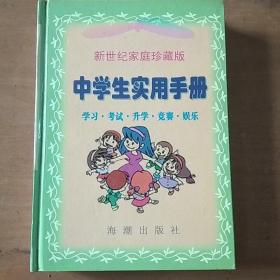 中学生实用手册:学习·考试·升学·竞赛·娱乐·知识