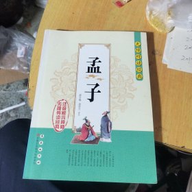 无障碍读经典：孟子