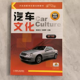 汽车文化 第3版