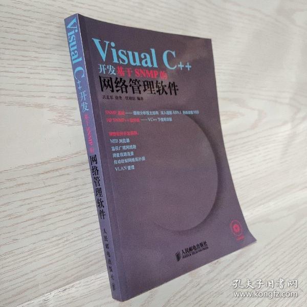 Visual C++开发基于SNMP的网络管理软件  签赠本