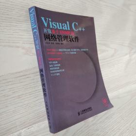 Visual C++开发基于SNMP的网络管理软件  签赠本