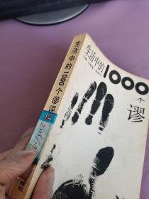 生活中的1000个谬误