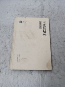 书读长城外（作者签赠本）