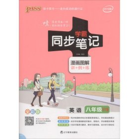 (PASS)2024《学霸同步笔记》11W.八年级英语（外研版） 9787554920190