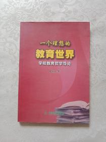 一个理想的教育世界:学校教育哲学导论