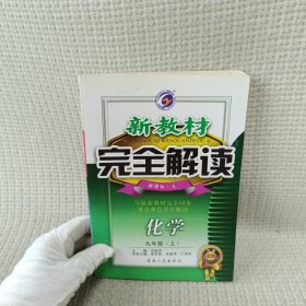 新教材完全解读：化学9年级（上）（新课标·人）（升级金版）