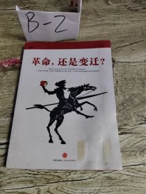 革命，还是变迁?