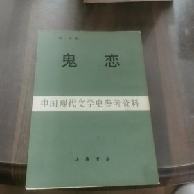 鬼恋（中国现代文学史参考资料）（有护封）（一版一印4000册）