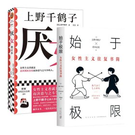 始于极限：女性主义往复书简（上野千鹤子新作：我们要付出多少代价，才能活出想要的人生？）