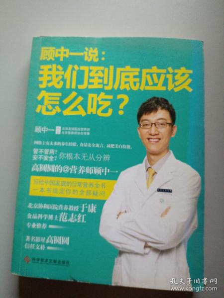 顾中一说：我们到底应该怎么吃？：高圆圆的营养师顾中一 写给中国家庭的日常营养全书 一本书搞定你的全部疑问