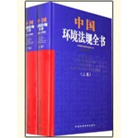 【正版书籍】中国环境法规全书：2005-2009上卷