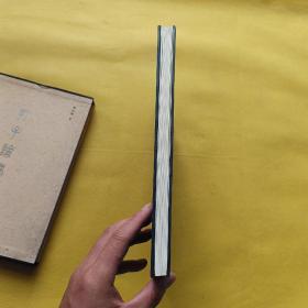 孔子论学（八体书册二种）带外盒 一版一印