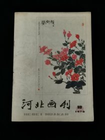 河北画刊 1978年第10期