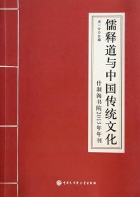 【正版书籍】儒释道与中国传统文化