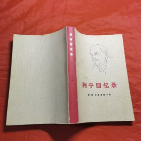 列宁回忆录