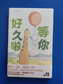 bibi动物园：等你好久啦（全新未拆封）