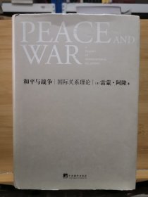 和平与战争：国际关系理论 有少许划线