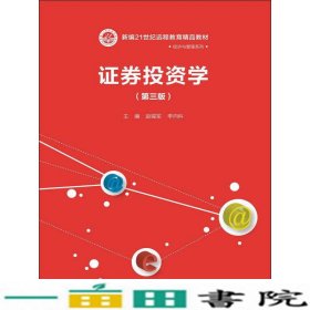 证券投资学（第三版）/新编21世纪远程教育精品教材·经济与管理系列