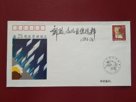 第25届世界邮政日纪念封