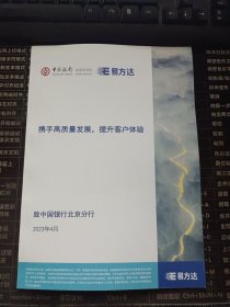 易方达 携手高质量发展，提升客户体验 致中国银行北京分行 2023年4月